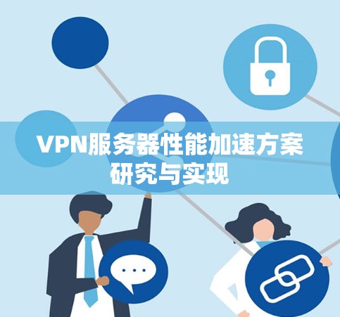 VPN服务器性能加速方案研究与实现 VPN服务器性能加速方案研究与实现