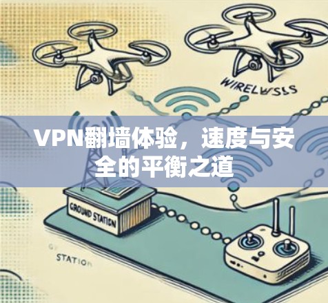 VPN翻墙体验，速度与安全的平衡之道
