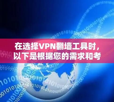 在选择VPN翻墙工具时，以下是根据您的需求和考虑因素后的建议