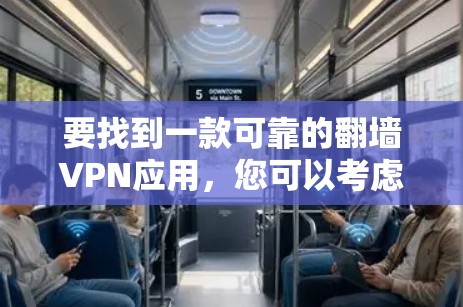 要找到一款可靠的翻墙VPN应用,您可以考虑以下几款知名的VPN服务提供商,它们提供高性价比且功能丰富的服务 要找到一款可靠的翻墙VPN应用,您可以考虑以下几款知名的VPN服务提供商,它们提供高性价比且功能丰富的服务