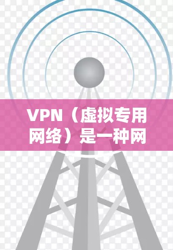 VPN(虚拟专用网络)是一种网络技术,允许用户在公共或不安全的网络上建立一个安全、隐私的连接,通常用于保护数据和隐私。对于多设备使用VPN,有几种方法可以实现 VPN(虚拟专用网络)是一种网络技术,允许用户在公共或不安全的网络上建立一个安全、隐私的连接,通常用于保护数据和隐私。对于多设备使用VPN,有几种方法可以实现