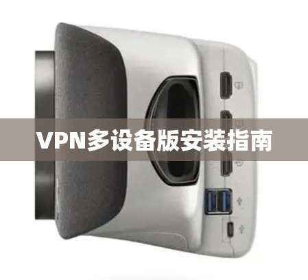 VPN多设备版安装指南 VPN多设备版安装指南