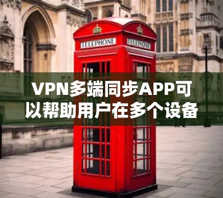VPN多端同步APP可以帮助用户在多个设备上同步VPN设置,确保所有设备都能安全连接到同一VPN服务。以下是几款常用的VPNAPP及其特点 VPN多端同步APP可以帮助用户在多个设备上同步VPN设置,确保所有设备都能安全连接到同一VPN服务。以下是几款常用的VPNAPP及其特点