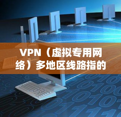 VPN(虚拟专用网络)多地区线路指的是通过VPN技术实现多个地区之间的网络连接,用户可以通过选择不同地区的VPN服务器,访问该地区的网络资源或绕过地区限制 VPN(虚拟专用网络)多地区线路指的是通过VPN技术实现多个地区之间的网络连接,用户可以通过选择不同地区的VPN服务器,访问该地区的网络资源或绕过地区限制