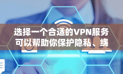 选择一个合适的VPN服务可以帮助你保护隐私、绕过网络限制并访问国际网站。以下是根据你的需求整理出的VPN推荐 选择一个合适的VPN服务可以帮助你保护隐私、绕过网络限制并访问国际网站。以下是根据你的需求整理出的VPN推荐