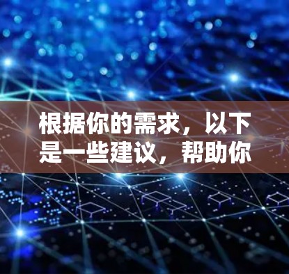 根据你的需求,以下是一些建议,帮助你选择最适合的VPN订阅工具 根据你的需求,以下是一些建议,帮助你选择最适合的VPN订阅工具