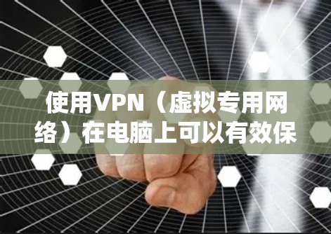 使用VPN(虚拟专用网络)在电脑上可以有效保护隐私、安全或绕过地理限制。以下是一些VPN电脑使用的技巧和注意事项 使用VPN(虚拟专用网络)在电脑上可以有效保护隐私、安全或绕过地理限制。以下是一些VPN电脑使用的技巧和注意事项