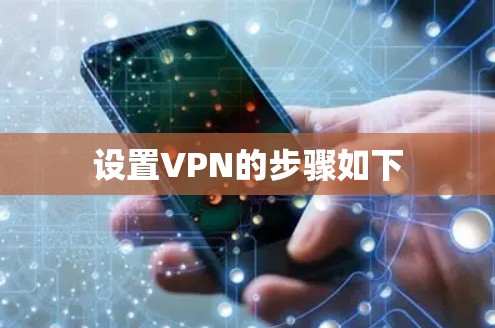 设置VPN的步骤如下 设置VPN的步骤如下