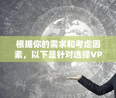 根据你的需求和考虑因素，以下是针对选择VPN软件的建议