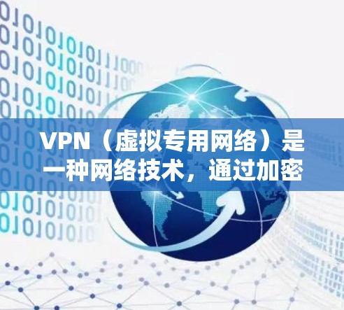 VPN(虚拟专用网络)是一种网络技术,通过加密数据来提供隐私保护和安全性。然而,VPN本身并不会直接加速网络连接。相反,VPN可能会略微影响网络速度,原因包括 VPN(虚拟专用网络)是一种网络技术,通过加密数据来提供隐私保护和安全性。然而,VPN本身并不会直接加速网络连接。相反,VPN可能会略微影响网络速度,原因包括