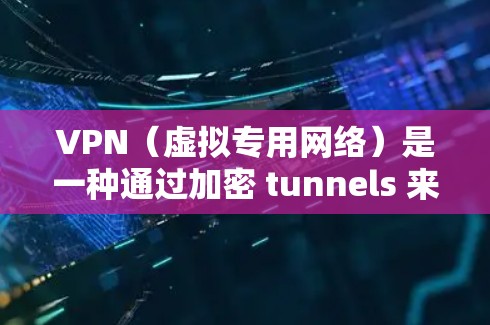 VPN（虚拟专用网络）是一种通过加密 tunnels 来连接到一个远程网络的技术，它可以帮助用户加密通信，保护隐私并降低延迟。在选择和优化VPN连接时，可以采取以下几种方法来降低延迟