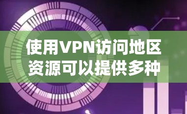 使用VPN访问地区资源可以提供多种好处,包括保护隐私、绕过地理限制和访问受限内容。以下是一些关键点和步骤 使用VPN访问地区资源可以提供多种好处,包括保护隐私、绕过地理限制和访问受限内容。以下是一些关键点和步骤
