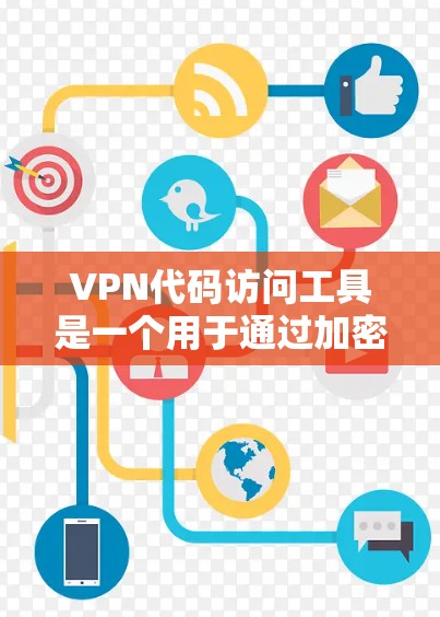 VPN代码访问工具是一个用于通过加密网络连接建立安全通道的技术，允许用户访问受限制的网络资源或保护隐私。以下是关于VPN代码访问工具的详细介绍
