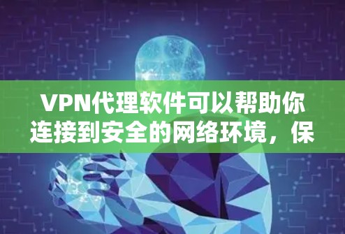 VPN代理软件可以帮助你连接到安全的网络环境,保护隐私并访问受限的网站。以下是下载和使用VPN代理软件的基本教程 VPN代理软件可以帮助你连接到安全的网络环境,保护隐私并访问受限的网站。以下是下载和使用VPN代理软件的基本教程