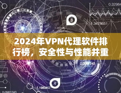2024年VPN代理软件排行榜,安全性与性能并重 2024年VPN代理软件排行榜,安全性与性能并重