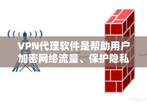 VPN代理软件是帮助用户加密网络流量、保护隐私和访问受限网站的重要工具。以下是对VPN代理软件的详细分析和推荐 VPN代理软件是帮助用户加密网络流量、保护隐私和访问受限网站的重要工具。以下是对VPN代理软件的详细分析和推荐