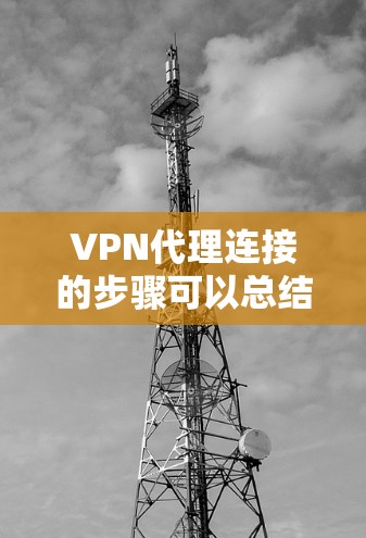 VPN代理连接的步骤可以总结如下 VPN代理连接的步骤可以总结如下