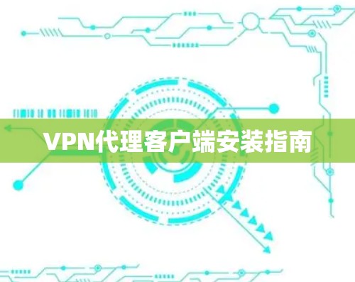VPN代理客户端安装指南 VPN代理客户端安装指南