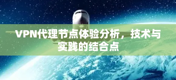 VPN代理节点体验分析，技术与实践的结合点