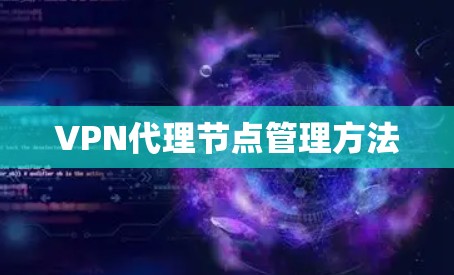 VPN代理节点管理方法 VPN代理节点管理方法