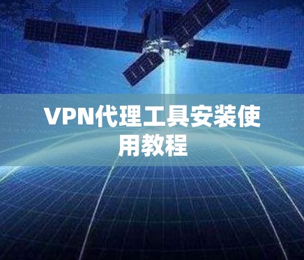 VPN代理工具安装使用教程 VPN代理工具安装使用教程