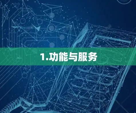 1.功能与服务