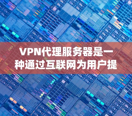 VPN代理服务器是一种通过互联网为用户提供安全和隐私保护的服务,常用于保护个人信息或绕过网络限制。以下是使用VPN代理服务器的基本教程 VPN代理服务器是一种通过互联网为用户提供安全和隐私保护的服务,常用于保护个人信息或绕过网络限制。以下是使用VPN代理服务器的基本教程