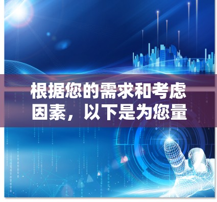 根据您的需求和考虑因素，以下是为您量身定制的VPN代理服务推荐