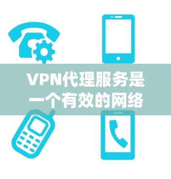VPN代理服务是一个有效的网络工具,帮助用户保护隐私、绕过网络限制和加快网络速度。以下是关于VPN代理服务的详细指南 VPN代理服务是一个有效的网络工具,帮助用户保护隐私、绕过网络限制和加快网络速度。以下是关于VPN代理服务的详细指南