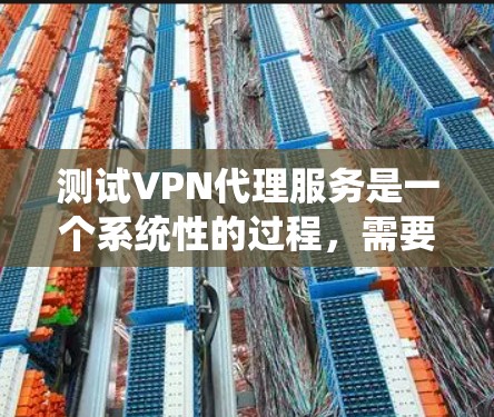 测试VPN代理服务是一个系统性的过程,需要从多个角度进行全面评估,确保其能够满足安全性、可靠性和合规性的需求。以下是分步骤的测试指南 测试VPN代理服务是一个系统性的过程,需要从多个角度进行全面评估,确保其能够满足安全性、可靠性和合规性的需求。以下是分步骤的测试指南