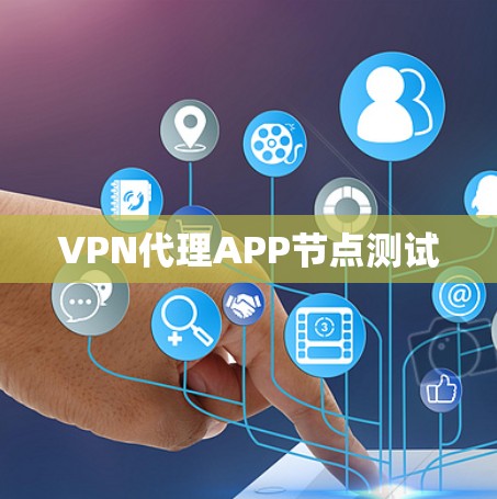 VPN代理APP节点测试