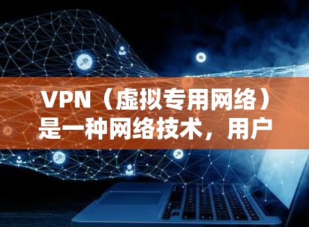 VPN(虚拟专用网络)是一种网络技术,用户可以通过VPN连接到一个远程网络,提供匿名性和安全性。以下是关于VPN的常见问题 VPN(虚拟专用网络)是一种网络技术,用户可以通过VPN连接到一个远程网络,提供匿名性和安全性。以下是关于VPN的常见问题