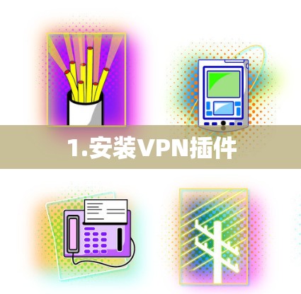1.安装VPN插件 1.安装VPN插件