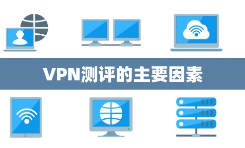 VPN测评的主要因素 VPN测评的主要因素