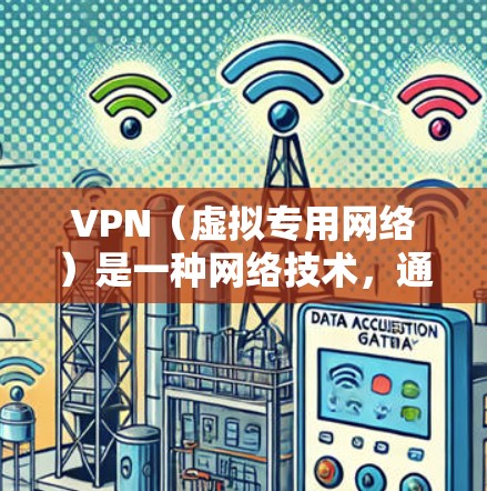 VPN(虚拟专用网络)是一种网络技术,通过加密 tunnels 来保护数据传输,提供匿名性和安全性。以下是使用VPN的一般操作流程,具体步骤可能因VPN类型和服务提供商而有所不同 VPN(虚拟专用网络)是一种网络技术,通过加密 tunnels 来保护数据传输,提供匿名性和安全性。以下是使用VPN的一般操作流程,具体步骤可能因VPN类型和服务提供商而有所不同