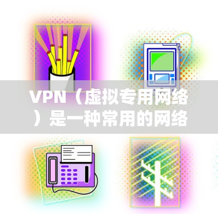VPN(虚拟专用网络)是一种常用的网络安全技术,用于为用户或企业提供一个安全的网络连接,确保数据传输的匿名性和安全性。对于办公环境,VPN连接可以帮助员工远程访问公司内部网络,保护敏感数据不被泄露 VPN(虚拟专用网络)是一种常用的网络安全技术,用于为用户或企业提供一个安全的网络连接,确保数据传输的匿名性和安全性。对于办公环境,VPN连接可以帮助员工远程访问公司内部网络,保护敏感数据不被泄露