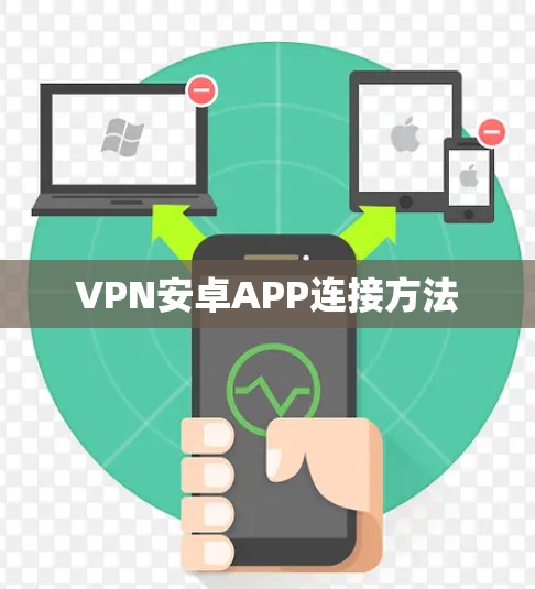 VPN安卓APP连接方法 VPN安卓APP连接方法