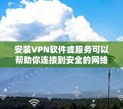 安装VPN软件或服务可以帮助你连接到安全的网络,保护隐私或访问受限制的资源。以下是几种常见平台的VPN安装方法 安装VPN软件或服务可以帮助你连接到安全的网络,保护隐私或访问受限制的资源。以下是几种常见平台的VPN安装方法