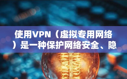 使用VPN(虚拟专用网络)是一种保护网络安全、隐私和数据不受侵犯的有效方法。以下是一些常见的VPN安全上网方案,帮助你安全地上网 使用VPN(虚拟专用网络)是一种保护网络安全、隐私和数据不受侵犯的有效方法。以下是一些常见的VPN安全上网方案,帮助你安全地上网