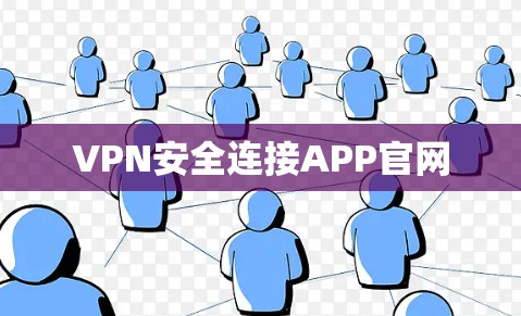 VPN安全连接APP官网 VPN安全连接APP官网
