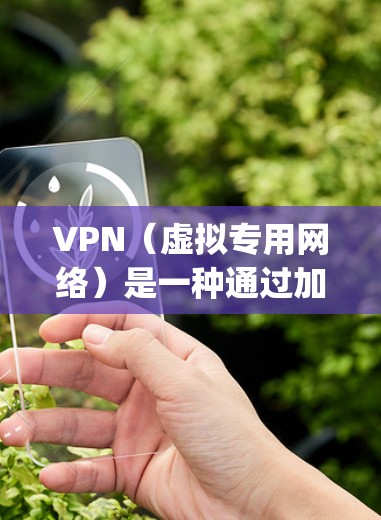 VPN(虚拟专用网络)是一种通过加密 tunneling 技术将数据传输到安全的通道,保护用户隐私和数据安全的工具。VPN 提供了多种安全功能,以下是其主要的安全功能介绍 VPN(虚拟专用网络)是一种通过加密 tunneling 技术将数据传输到安全的通道,保护用户隐私和数据安全的工具。VPN 提供了多种安全功能,以下是其主要的安全功能介绍