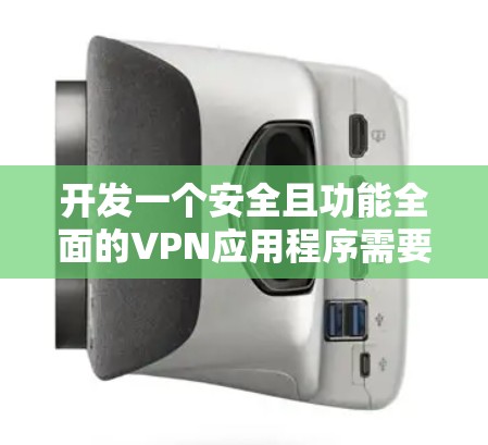开发一个安全且功能全面的VPN应用程序需要从多个方面进行考虑,确保既满足用户的安全需求,又提供良好的用户体验。以下是一个分步骤的开发指南 开发一个安全且功能全面的VPN应用程序需要从多个方面进行考虑,确保既满足用户的安全需求,又提供良好的用户体验。以下是一个分步骤的开发指南