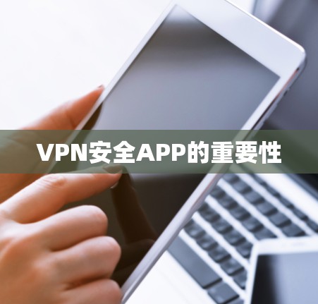 VPN安全APP的重要性 VPN安全APP的重要性