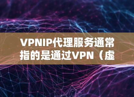VPNIP代理服务通常指的是通过VPN(虚拟专用网络)技术为用户提供的IP地址转换或代理服务。这种服务可以帮助用户隐藏真实IP地址,保护隐私,或者通过特定的IP地址访问网络资源 VPNIP代理服务通常指的是通过VPN(虚拟专用网络)技术为用户提供的IP地址转换或代理服务。这种服务可以帮助用户隐藏真实IP地址,保护隐私,或者通过特定的IP地址访问网络资源