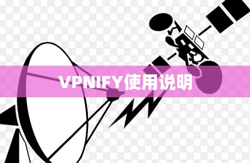 VPNIFY使用说明 VPNIFY使用说明