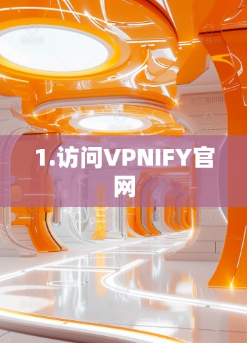 1.访问VPNIFY官网 1.访问VPNIFY官网
