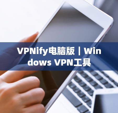 VPNify电脑版|Windows VPN工具 VPNify电脑版|Windows VPN工具