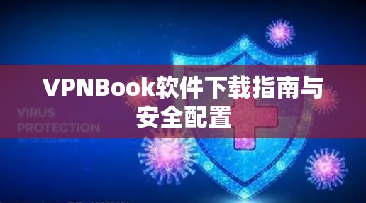 VPNBook软件下载指南与安全配置 VPNBook软件下载指南与安全配置