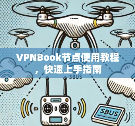 VPNBook节点使用教程,快速上手指南 VPNBook节点使用教程,快速上手指南