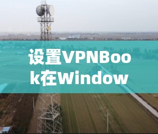 设置VPNBook在Windows电脑上的步骤如下 设置VPNBook在Windows电脑上的步骤如下